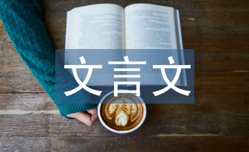 高中語文課外文言文