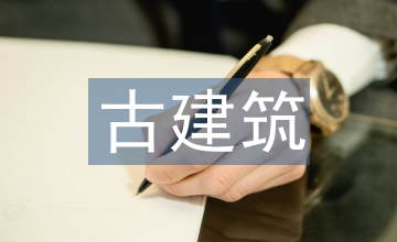 古建筑與現(xiàn)代建筑設(shè)計的融合思考