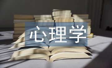 心理學基礎(chǔ)知識