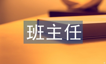 班主任班級管理藝術探析