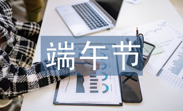 端午節的民俗文化