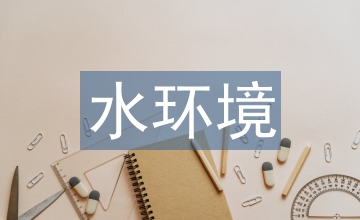 水環境治理報告