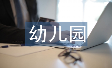 幼兒園美術教育中美感教育分析