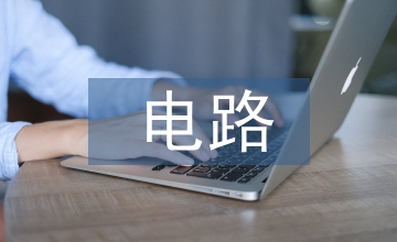 模擬電路平臺設計