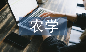 對農學專業前景的認識