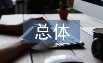 國內總體經濟形勢