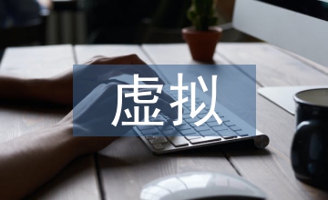虛擬網(wǎng)絡(luò)技術(shù)在網(wǎng)絡(luò)安全中的運用