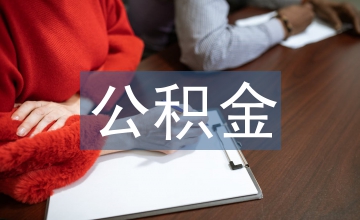現(xiàn)行公積金政策