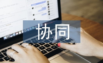 協同推進綠色經濟論文