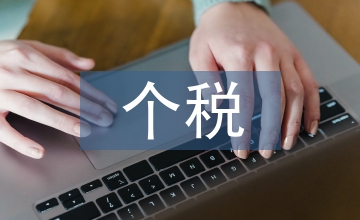 新稅法個稅標(biāo)準(zhǔn)