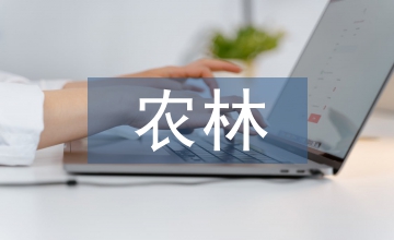 對農(nóng)林經(jīng)濟管理的認識