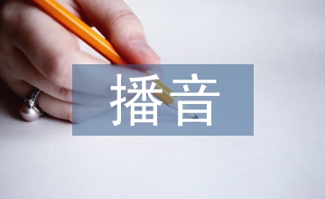 播音教育培訓