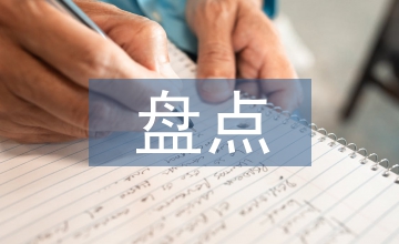 固定資產盤點目的