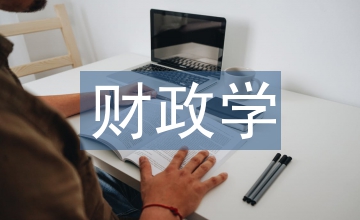 財(cái)政學(xué)論文