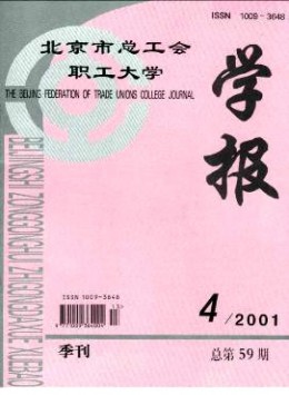 北京市總工會職工大學(xué)學(xué)報雜志