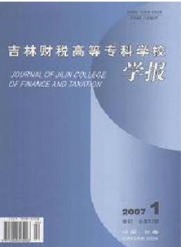 吉林財(cái)稅高等專(zhuān)科學(xué)校學(xué)報(bào)雜志