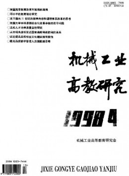 機(jī)械工業(yè)高教研究雜志