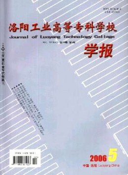 洛陽工業(yè)高等專科學(xué)校學(xué)報