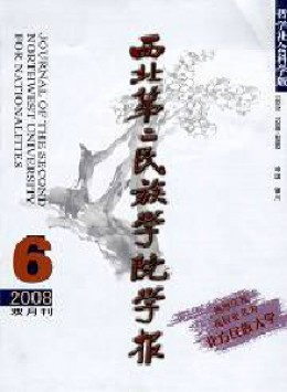 西北第二民族學院學報 · 哲學社會科學版雜志