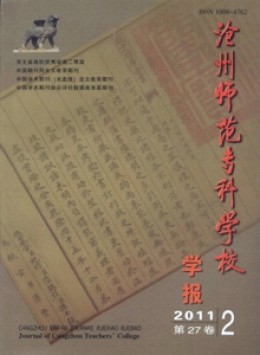 滄州師范?？茖W校學報