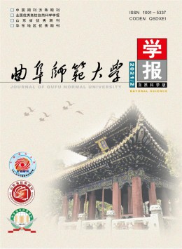 曲阜師范大學學報雜志