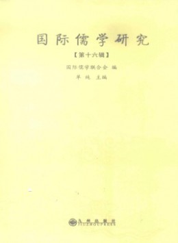 國(guó)際儒學(xué)研究雜志