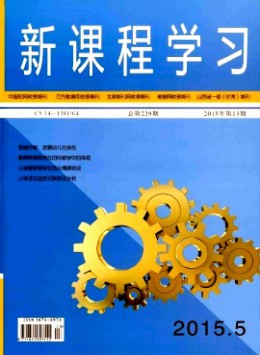 新課程學習雜志