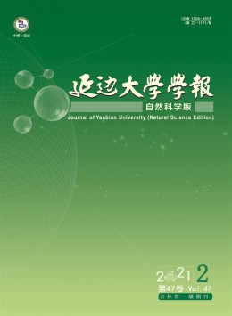 延邊大學學報雜志