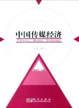 中國傳媒經(jīng)濟(jì)雜志