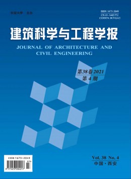 長安大學學報 · 建筑與環境科學版
