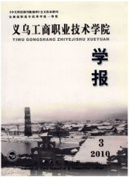義烏工商職業(yè)技術學院學報