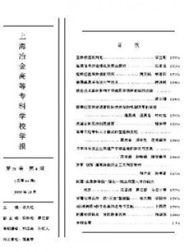 上海冶金高等?？茖W校學報雜志