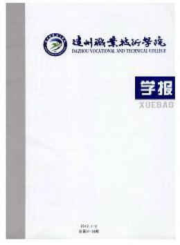 達州職業(yè)技術學院學報雜志