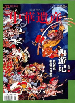 中華遺產雜志