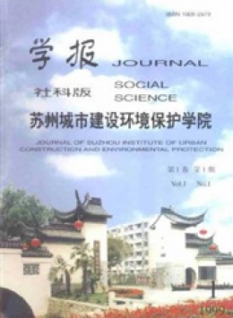 蘇州城市建設(shè)環(huán)境保護(hù)學(xué)院學(xué)報雜志