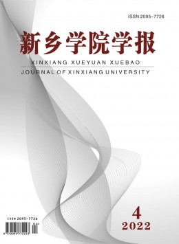 新鄉學院學報 · 自然科學版雜志