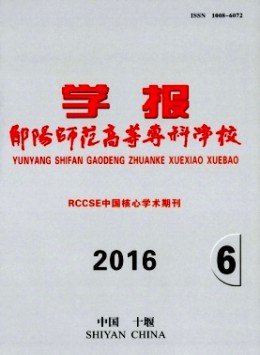 鄖陽師范高等?？茖W校學報雜志