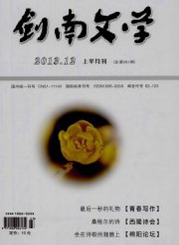 劍南文學 · 經(jīng)典教苑雜志