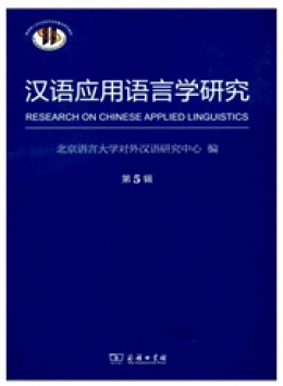漢語應用語言學研究雜志