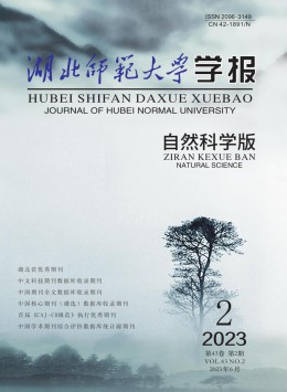 湖北師范學院學報 · 自然科學版雜志