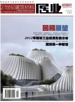 21世紀建筑材料 · 居業雜志