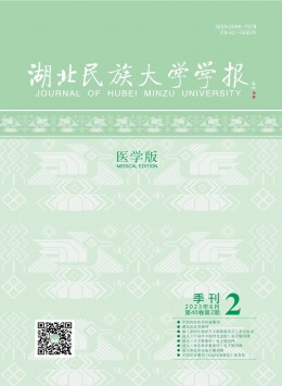 湖北民族大學(xué)學(xué)報(bào)·醫(yī)學(xué)版
