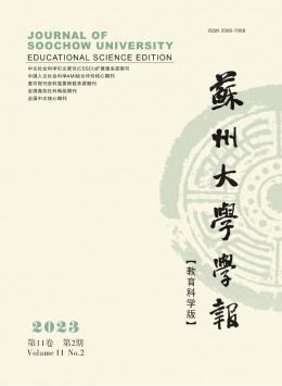 蘇州大學學報·教育科學版
