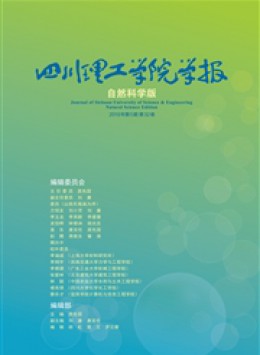 四川理工學院學報 · 自然科學版雜志