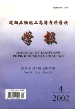 遼陽石油化工高等專科學(xué)校學(xué)報雜志