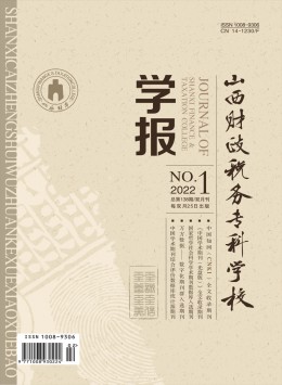山西財政稅務?？茖W校學報雜志