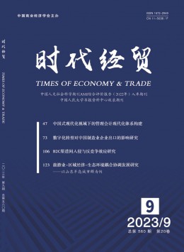 時代經貿·下旬刊