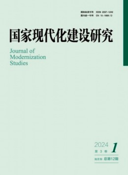 國家現(xiàn)代化建設研究雜志