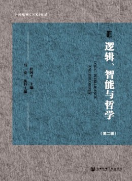 邏輯、智能與哲學