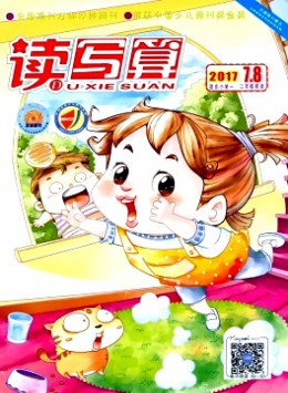 讀寫算·小學(xué)低年級雜志
